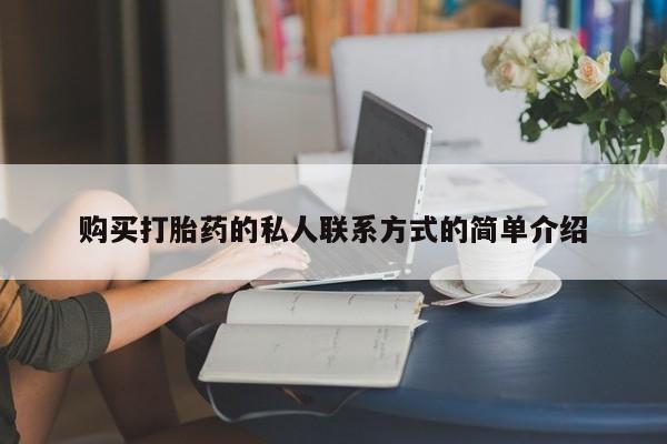 药流药联系微信购买打胎药的私人联系方式的简单介绍