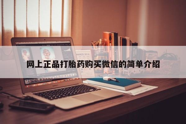 药流药联系微信网上正品打胎药购买微信的简单介绍