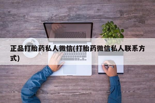 药流药联系微信正品打胎药私人微信(打胎药微信私人联系方式)