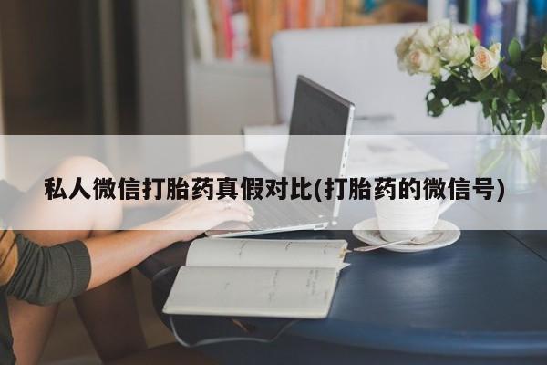 药流药联系微信资讯 第81页