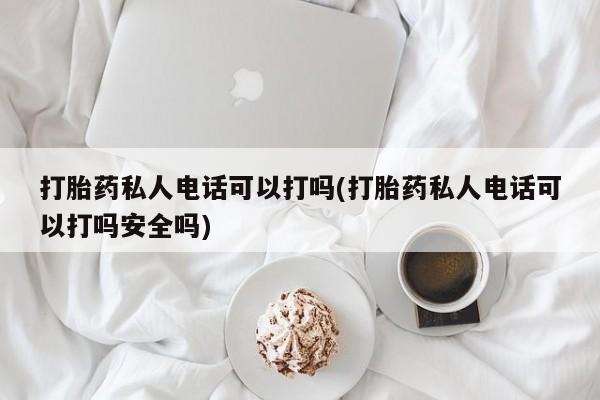 药流药联系微信动态 第80页