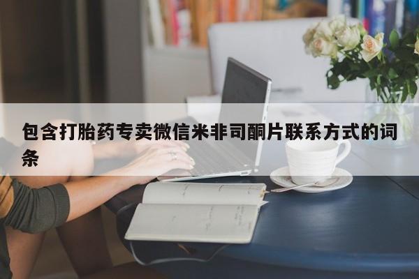 药流药联系微信包含打胎药专卖微信米非司酮片联系方式的词条
