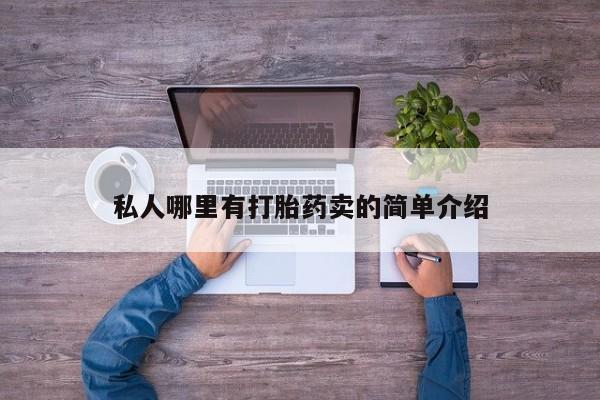 药流药联系微信私人哪里有打胎药卖的简单介绍