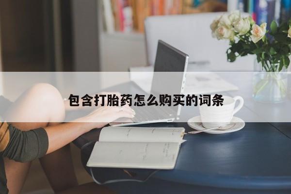 药流药联系微信包含打胎药怎么购买的词条