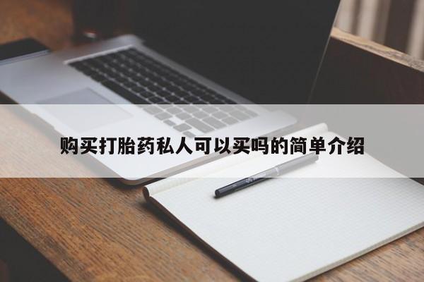 药流药联系微信购买打胎药私人可以买吗的简单介绍