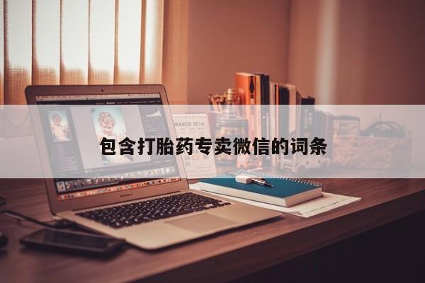 药流药联系微信包含打胎药专卖微信的词条