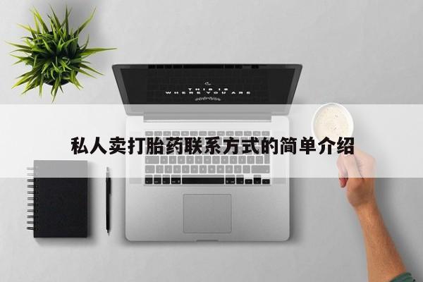药流药联系微信私人卖打胎药联系方式的简单介绍