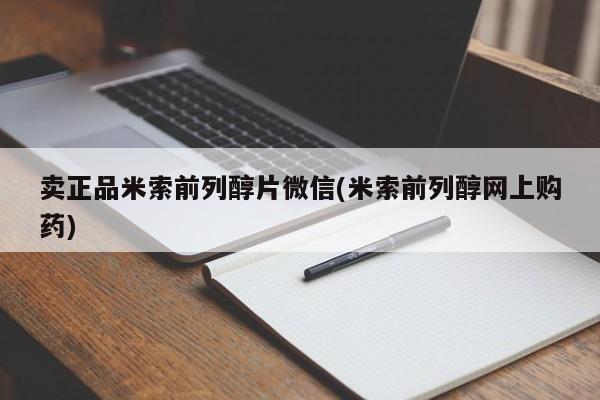 药流药联系微信卖正品米索前列醇片微信(米索前列醇网上购药)