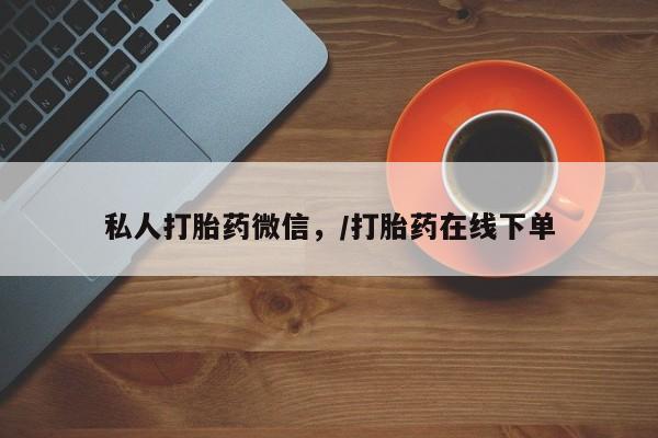 药流药联系微信私人打胎药微信，/打胎药在线下单