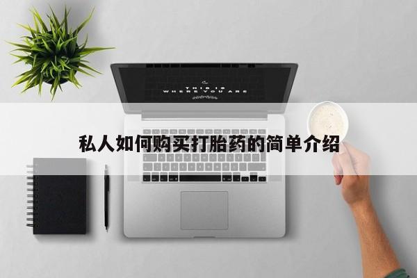 药流药联系微信私人如何购买打胎药的简单介绍