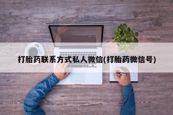 药流药联系微信打胎药联系方式私人微信(打胎药微信号)