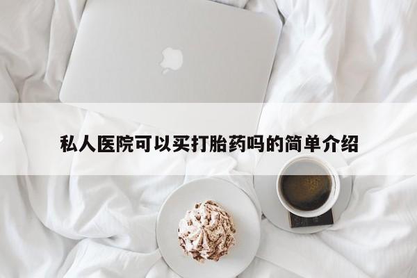 药流药联系微信私人医院可以买打胎药吗的简单介绍