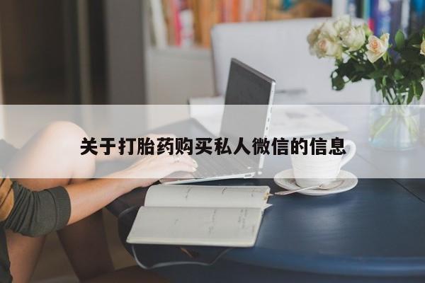 药流药联系微信关于打胎药购买私人微信的信息