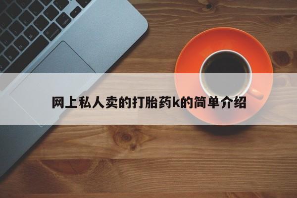 药流药联系微信网上私人卖的打胎药k的简单介绍