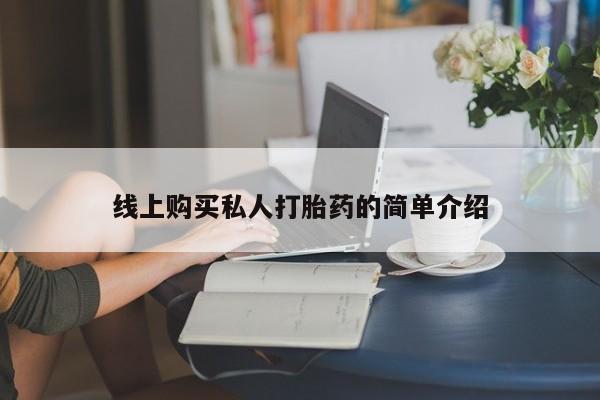 药流药联系微信线上购买私人打胎药的简单介绍