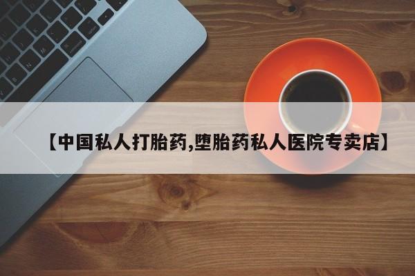 药流药联系微信【中国私人打胎药,堕胎药私人医院专卖店】