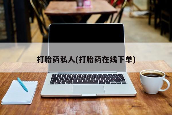 药流药联系微信打胎药私人(打胎药在线下单)