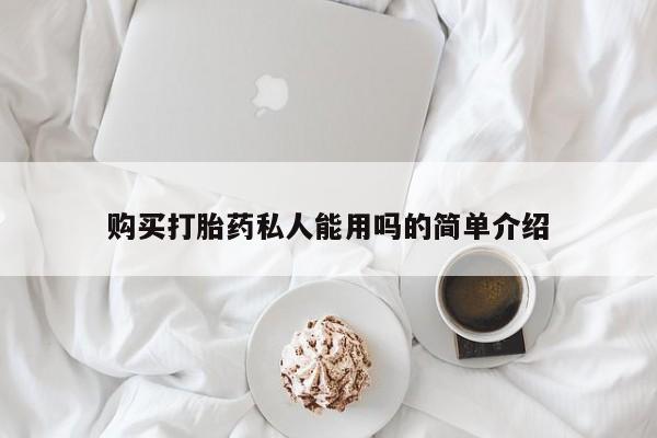 药流药联系微信购买打胎药私人能用吗的简单介绍