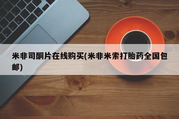 药流药联系微信米非司酮片在线购买(米非米索打胎药全国包邮)