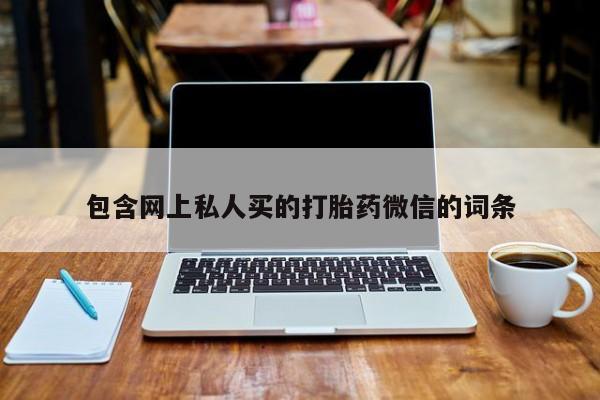 药流药联系微信包含网上私人买的打胎药微信的词条