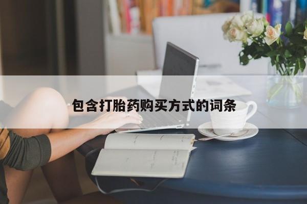 药流药联系微信包含打胎药购买方式的词条