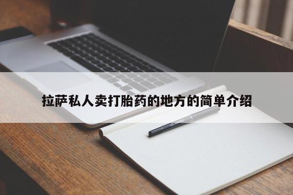 药流药联系微信拉萨私人卖打胎药的地方的简单介绍