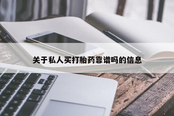 药流药联系微信关于私人买打胎药靠谱吗的信息