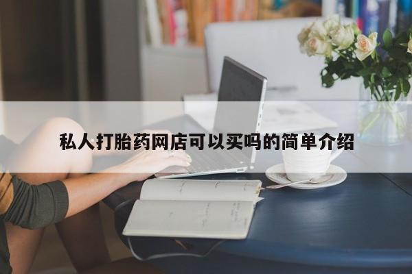 药流药联系微信私人打胎药网店可以买吗的简单介绍