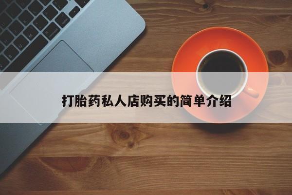 药流药联系微信打胎药私人店购买的简单介绍