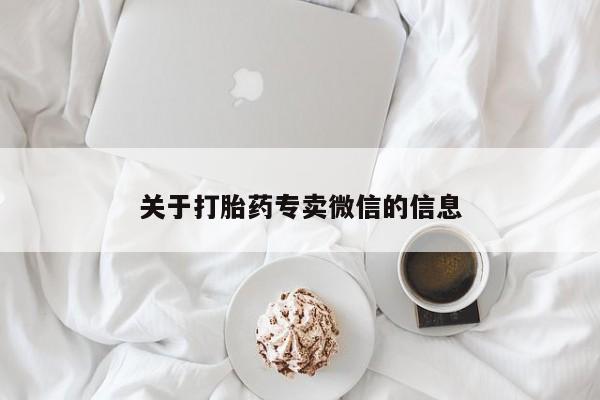 药流药联系微信关于打胎药专卖微信的信息