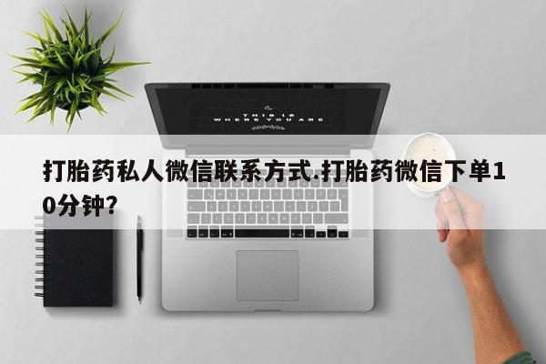 药流药联系微信动态 第70页