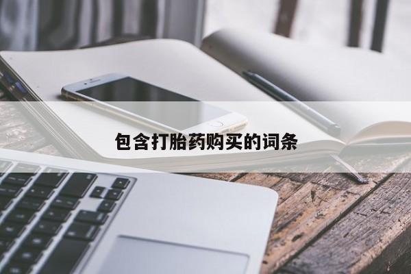 药流药联系微信包含打胎药购买的词条