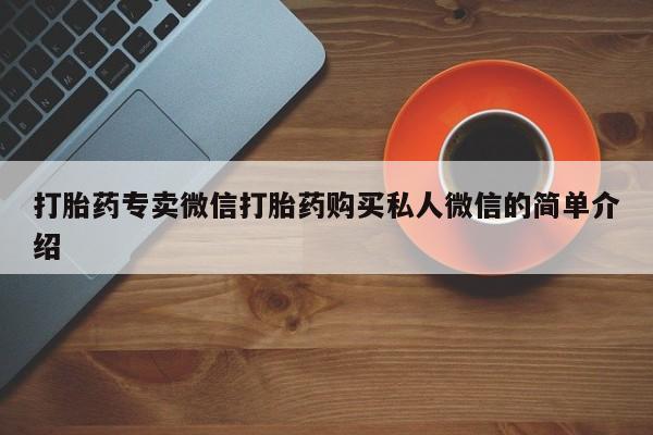 药流药联系微信打胎药专卖微信打胎药购买私人微信的简单介绍