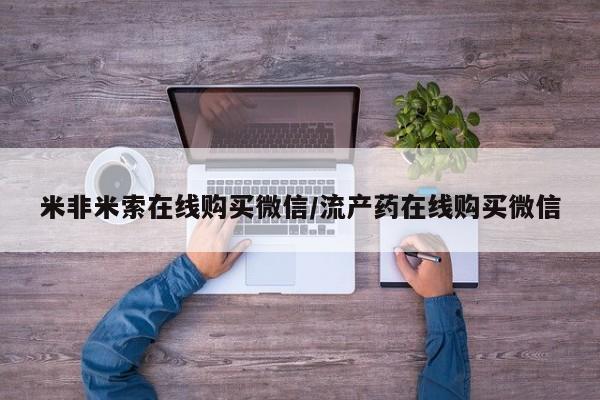 药流药联系微信米非米索在线购买微信/流产药在线购买微信