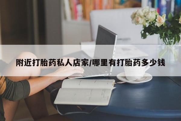药流药联系微信附近打胎药私人店家/哪里有打胎药多少钱