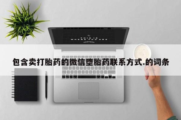 药流药联系微信包含卖打胎药的微信堕胎药联系方式.的词条