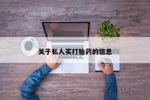药流药联系微信关于私人买打胎药的信息