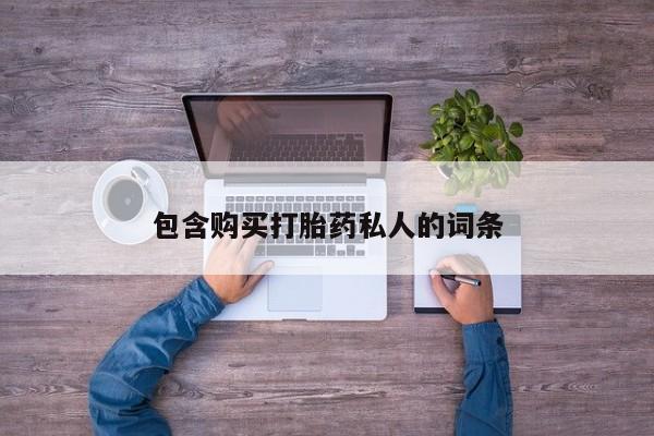 药流药联系微信包含购买打胎药私人的词条