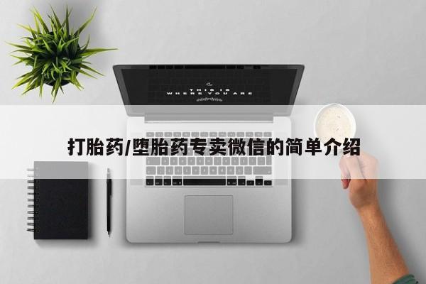 药流药联系微信打胎药/堕胎药专卖微信的简单介绍