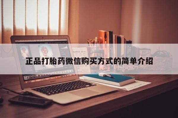 药流药联系微信正品打胎药微信购买方式的简单介绍