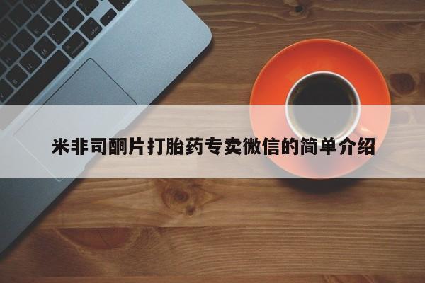 药流药联系微信米非司酮片打胎药专卖微信的简单介绍