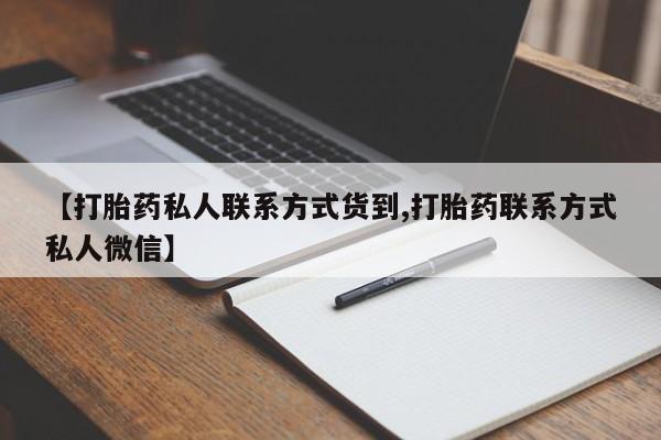 药流药联系微信【打胎药私人联系方式货到,打胎药联系方式私人微信】
