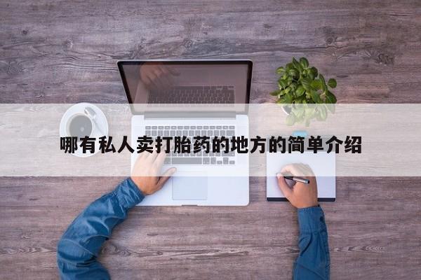 药流药联系微信哪有私人卖打胎药的地方的简单介绍