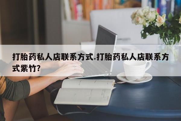 药流药联系微信打胎药私人店联系方式.打胎药私人店联系方式紫竹？
