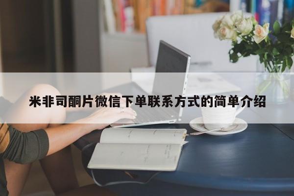 药流药联系微信米非司酮片微信下单联系方式的简单介绍