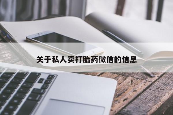 药流药联系微信关于私人卖打胎药微信的信息