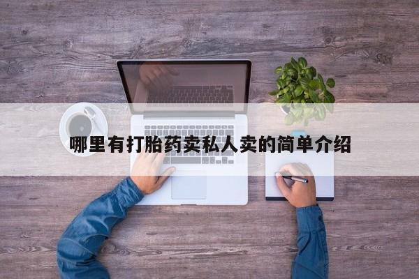 药流药联系微信哪里有打胎药卖私人卖的简单介绍