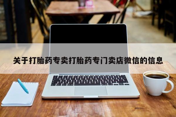 药流药联系微信关于打胎药专卖打胎药专门卖店微信的信息