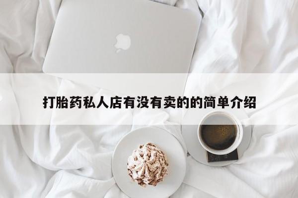 药流药联系微信打胎药私人店有没有卖的的简单介绍