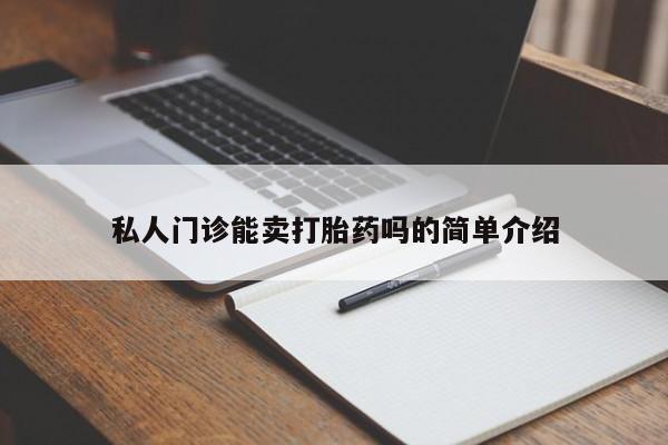 药流药联系微信私人门诊能卖打胎药吗的简单介绍